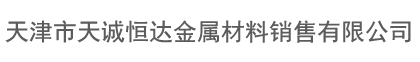 天津市天誠恒達金屬材料銷售有限公司